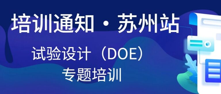 【培训通知】试验设计（DOE）专题培训开课通知