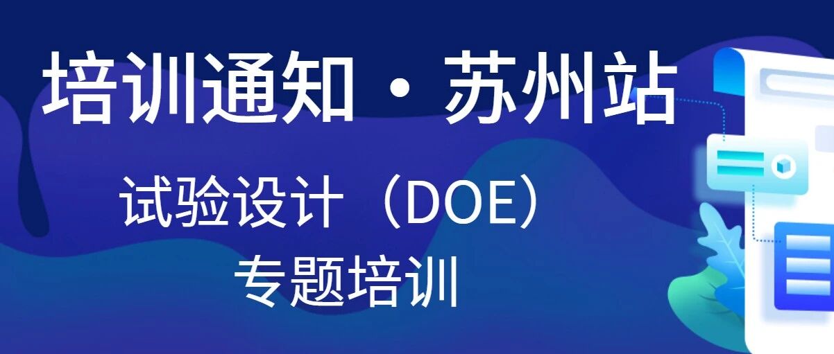 【培训通知】试验设计（DOE）专题培训开课通知