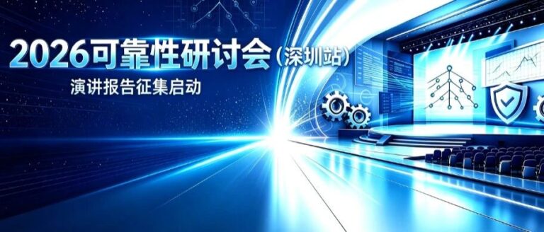【报告征集】2026可靠性研讨会—深圳站启动演讲选题征集啦！