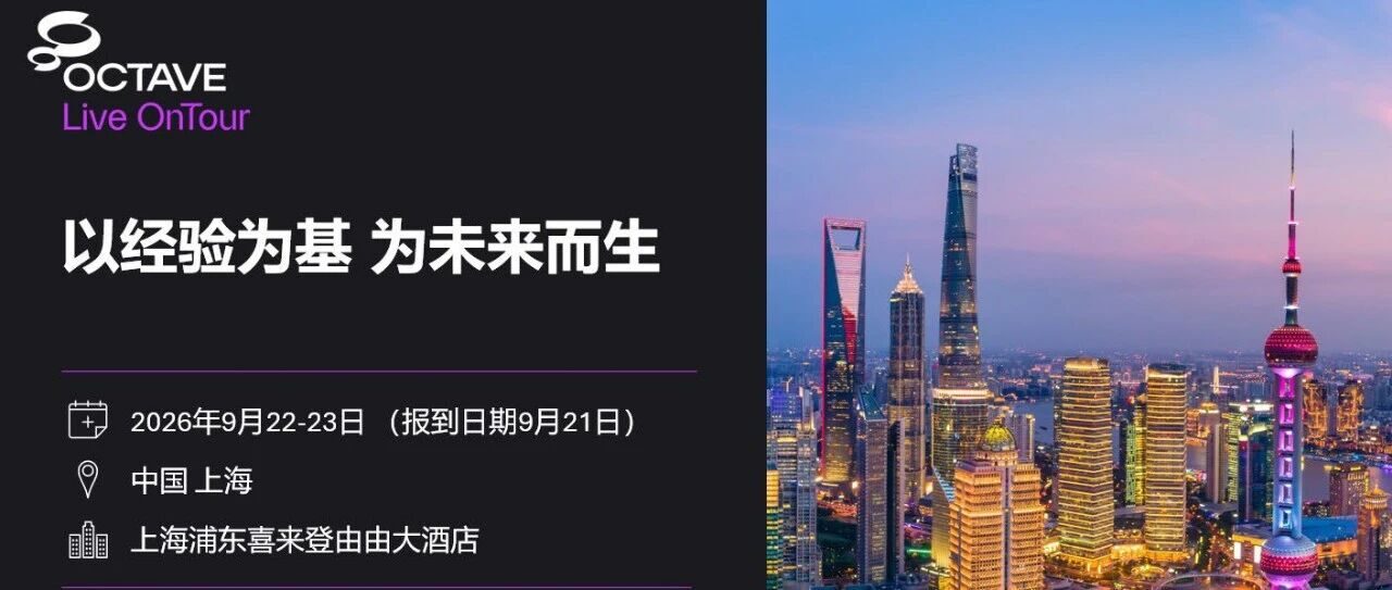 【诚挚邀请】OCTAVE Live OnTour全球旗舰盛会 · 中国 上海 · 2026年9月22~23日