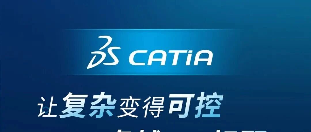 一图读懂｜CATIA驾驭电气流体设计，让系统级复杂性尽在掌控