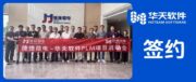 上市公司功率半导体细分领域龙头企业——捷捷微电签约华天软件PLM