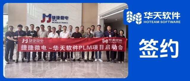 上市公司功率半导体细分领域龙头企业——捷捷微电签约华天软件PLM