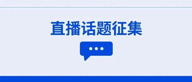 下一期《仓储实战技能提升》直播话题征集