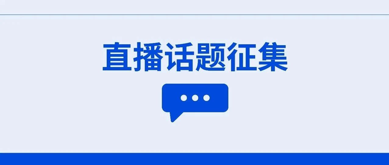 下一期《仓储实战技能提升》直播话题征集