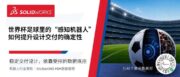 世界杯足球里的“感知机器人”，设计也要靠数据底座