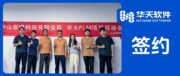 中山亚磁科技签约华天软件PLM，打造磁悬浮高端装备数字化研发引擎