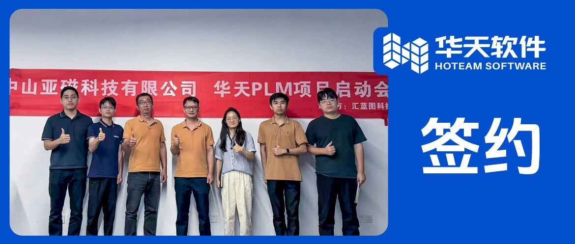 中山亚磁科技签约华天软件PLM，打造磁悬浮高端装备数字化研发引擎
