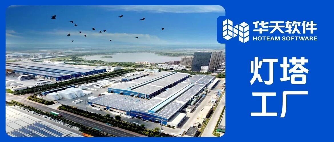 中集青岛冷箱成为全球集装箱行业首座“灯塔工厂”，华天软件CAPP全程赋能工艺管理