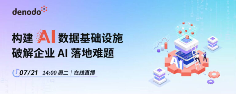 今日开播｜“构建 AI 数据基础设施，破解企业 AI 落地难题”主题研讨会