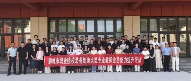 产教融合 | 聊城市装备制造大类师资培训圆满举办