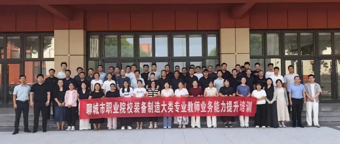 产教融合 | 聊城市装备制造大类师资培训圆满举办