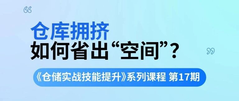 今晚8点开播！《仓储实战技能提升》第17期