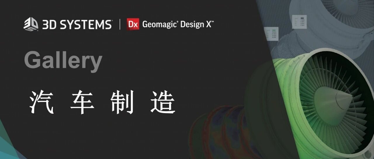 从3D扫描到参数化CAD，只差一个Geomagic Design X的距离