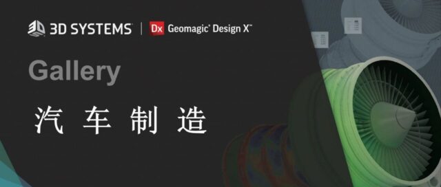 从3D扫描到参数化CAD，只差一个Geomagic Design X的距离