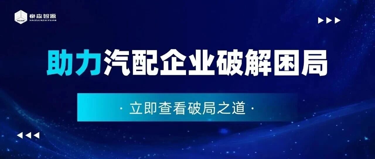 从“救火”到“预判”：豪森智源如何助力汽配企业破解困局