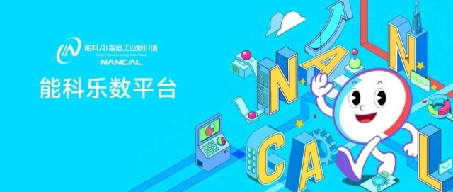 从数据孤岛到智能决策：能科乐数平台，让数据成为企业增长的核心资产