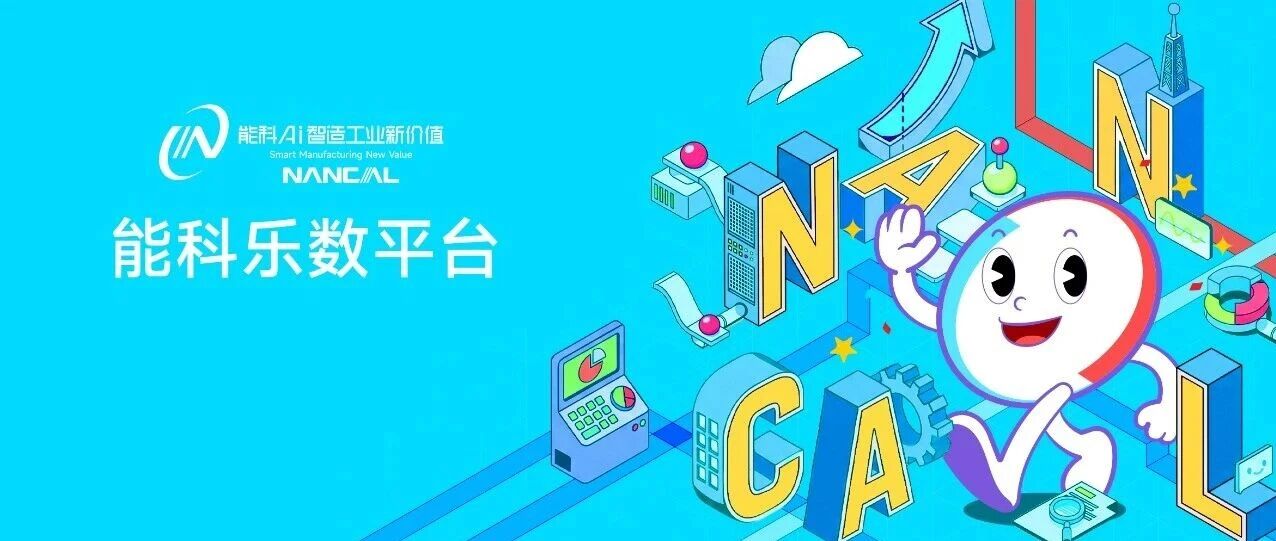 从数据孤岛到智能决策：能科乐数平台，让数据成为企业增长的核心资产