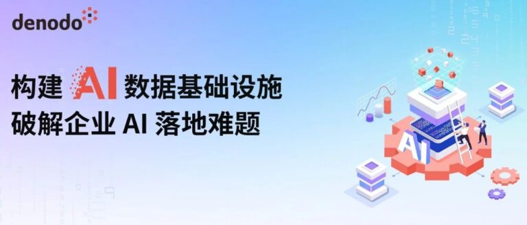 倒计时5天｜“构建 AI 数据基础设施，破解企业 AI 落地难题”主题研讨会