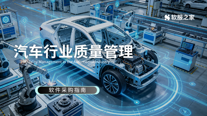 汽车行业质量管理软件采购指南