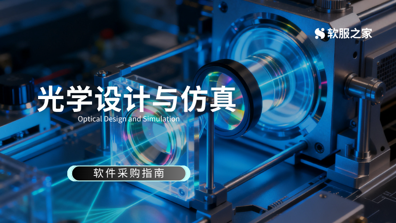 光学设计与仿真软件采购指南