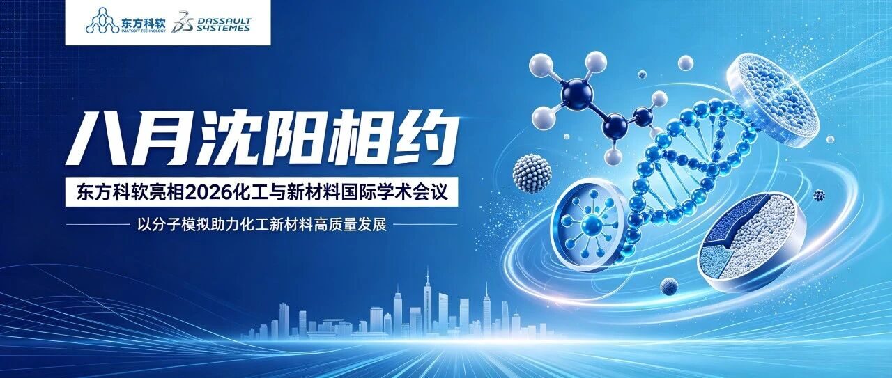 八月沈阳相约 | 东方科软亮相 2026 化工与新材料国际学术会议，以分子模拟助力化工新材料高质量发展