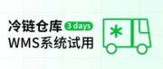 冷链仓WMS选型，先试用Demo再决策！