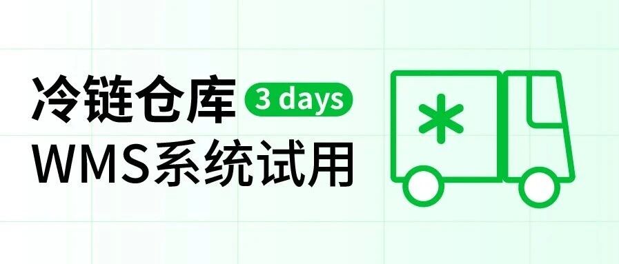 冷链仓WMS选型，先试用Demo再决策！