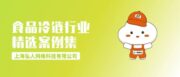 冷链企业的实战参考！《C-WMS食品冷链行业精选案例集》