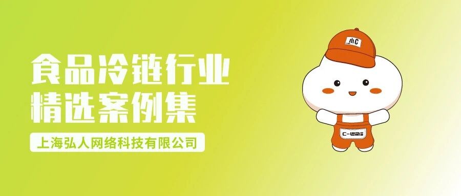 冷链企业的实战参考！《C-WMS食品冷链行业精选案例集》