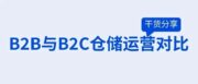别再照搬B2B的经验管B2C仓库，两者不是一回事！