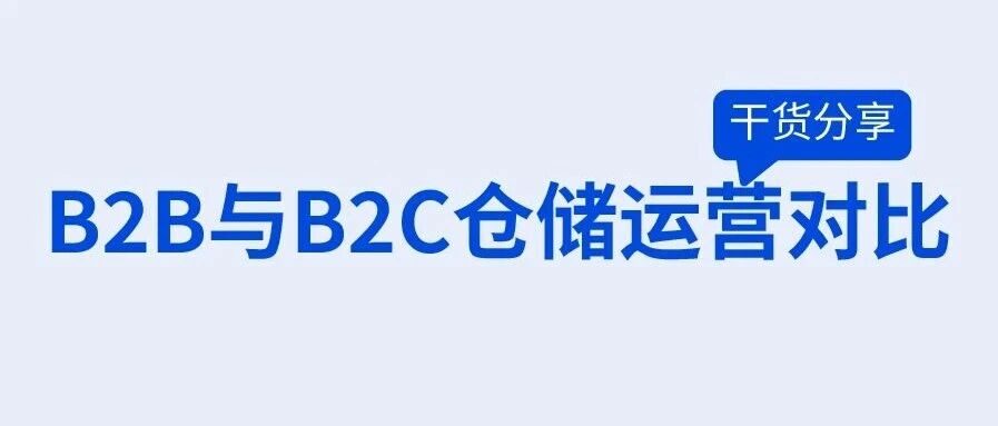 别再照搬B2B的经验管B2C仓库，两者不是一回事！