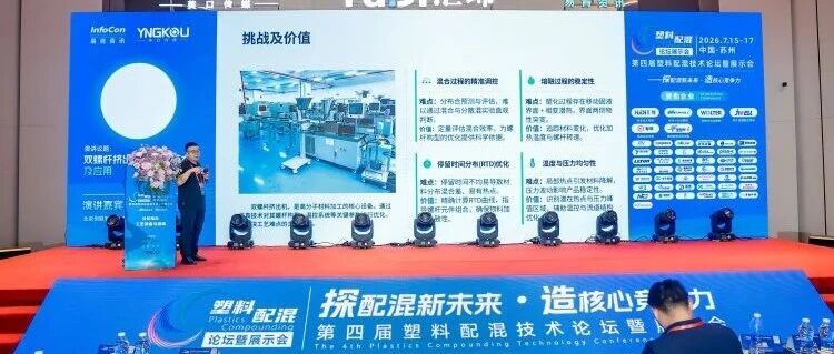 北京创联智软参加第四届塑料配混技术论坛