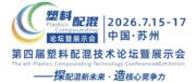 北京创联智软将参加第四届塑料配混技术论坛暨展示会（苏州7月15-17日）
