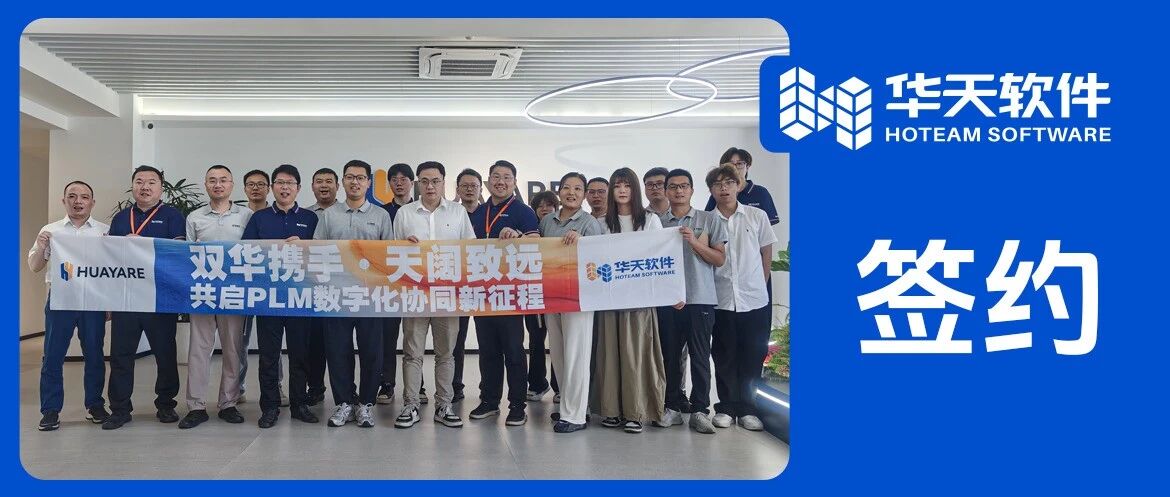 双“华”携手，协同共赢 | 浙江华远签约华天软件“PLM+皇冠CAD”一体化解决方案