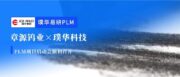 合作动态 | 章源钨业璞华易研PLM项目正式启动，国内钨行业领军企业加速研发数字化转型