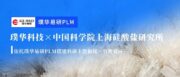 合作动态｜璞华科技签约中国科学院上海硅酸盐研究所，搭建科研主数据统一管理底座