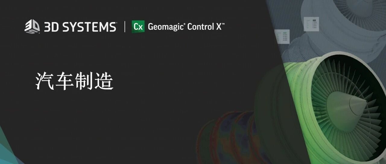 告别“抽检”时代：Geomagic Control X如何让汽车零部件检测又快又准？