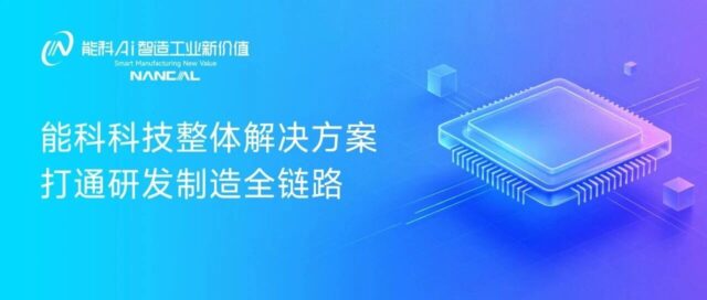 告别“数据孤岛”！能科科技整体解决方案打通研发制造全链路