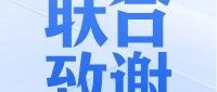 喜报 | 璞华国际获市级协会联合致谢！为这场“央视报道”的招聘会添砖加瓦