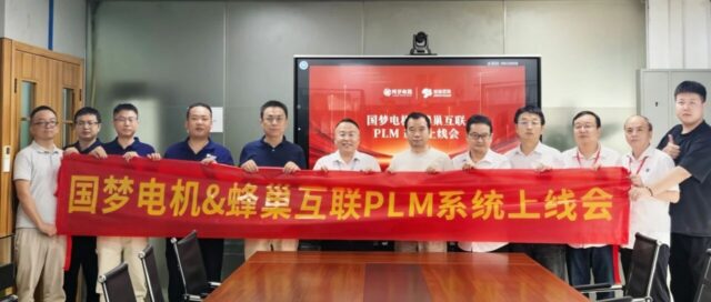 国梦电机X蜂巢互联PLM系统成功上线，电机研发迈入智能管理新阶段