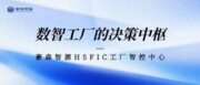 如何炼成数智工厂的“决策中枢”？
