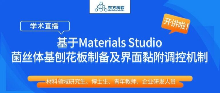 学术直播 | 基于Materials Studio研究菌丝体基刨花板制备及界面黏附调控机制专题直播