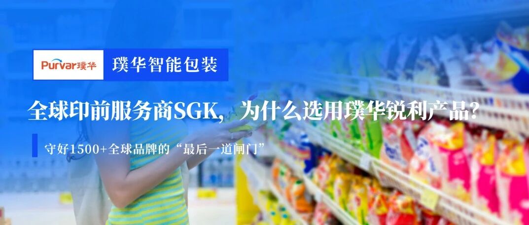 守好1500+全球品牌的“最后一道闸门”：全球印前服务商SGK，为什么选用璞华锐利产品？