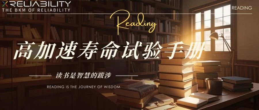岱宗|高加速寿命试验手册推荐