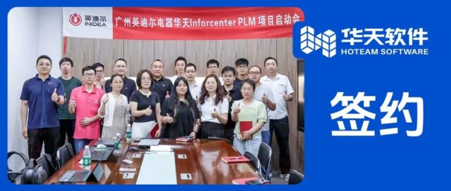 广州英迪尔电器签约华天软件PLM，共建厨电研发数字化协同平台