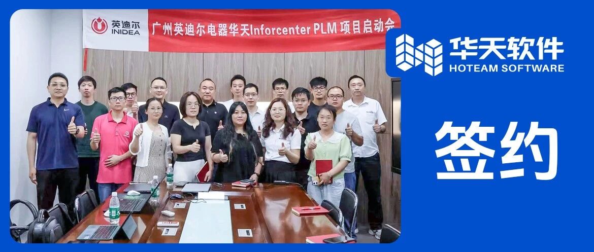 广州英迪尔电器签约华天软件PLM，共建厨电研发数字化协同平台