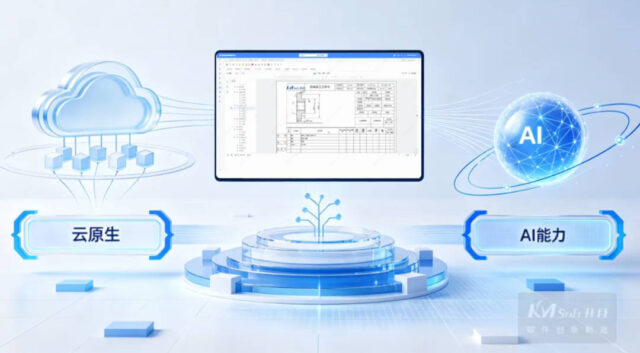 三十年磨一剑！KMCAPP CLOUD重磅发布，重塑工艺设计新范式