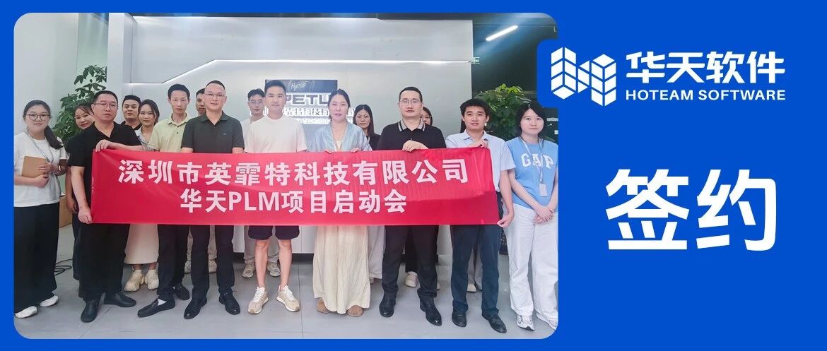 携手赋能研发数字化｜深圳英霏特科技签约华天软件PLM系统