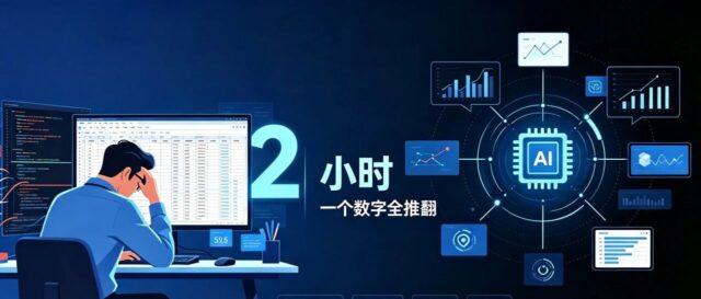 数据分析师的日常崩溃：算了两小时，隔壁团队一个数字全推翻